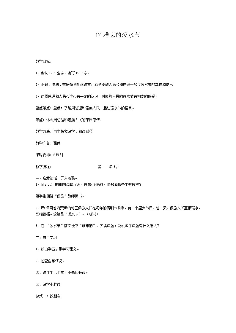 部编版二年级语文上册--17《难忘的泼水节》教学设计第1页