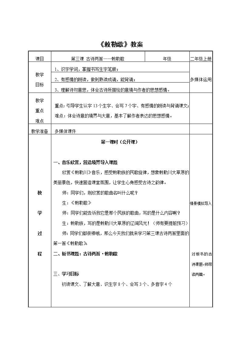 部编版二年级语文上册--18.2《敕勒歌》教学设计01