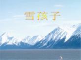 部编版二年级语文上册--20《雪孩子》课件