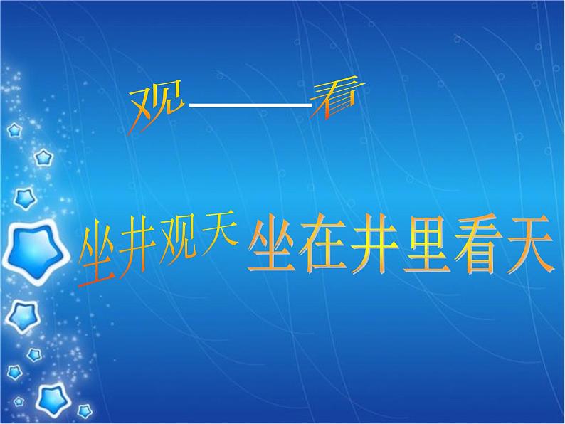 部编版二年级语文上册--12《坐井观天》课件第2页