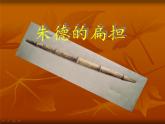 部编版二年级语文上册--16《朱德的扁担》课件