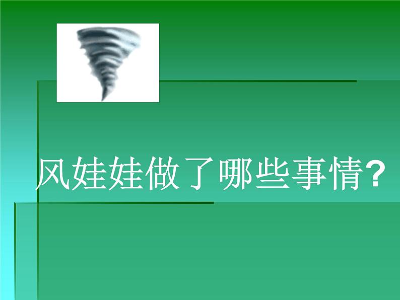 部编版二年级语文上册--24《风娃娃》课件04