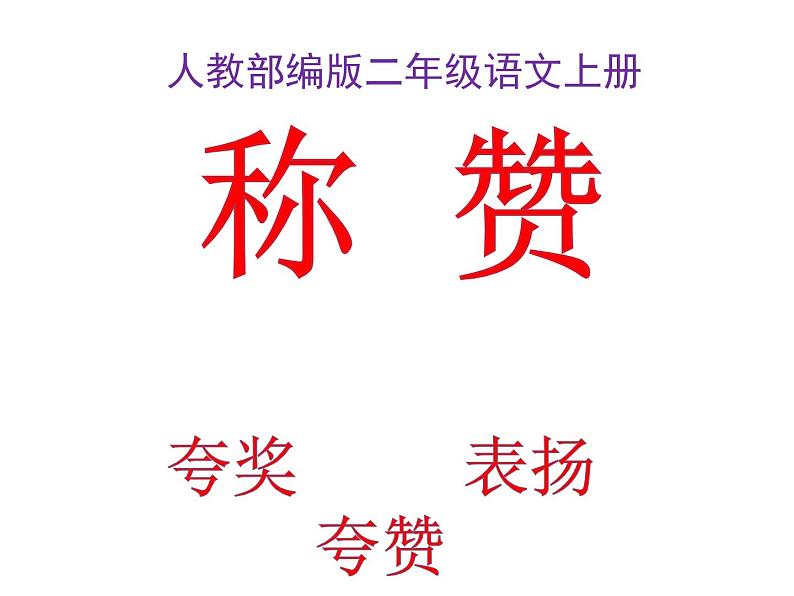 部编版二年级语文上册--《语文园地八》课件第1页