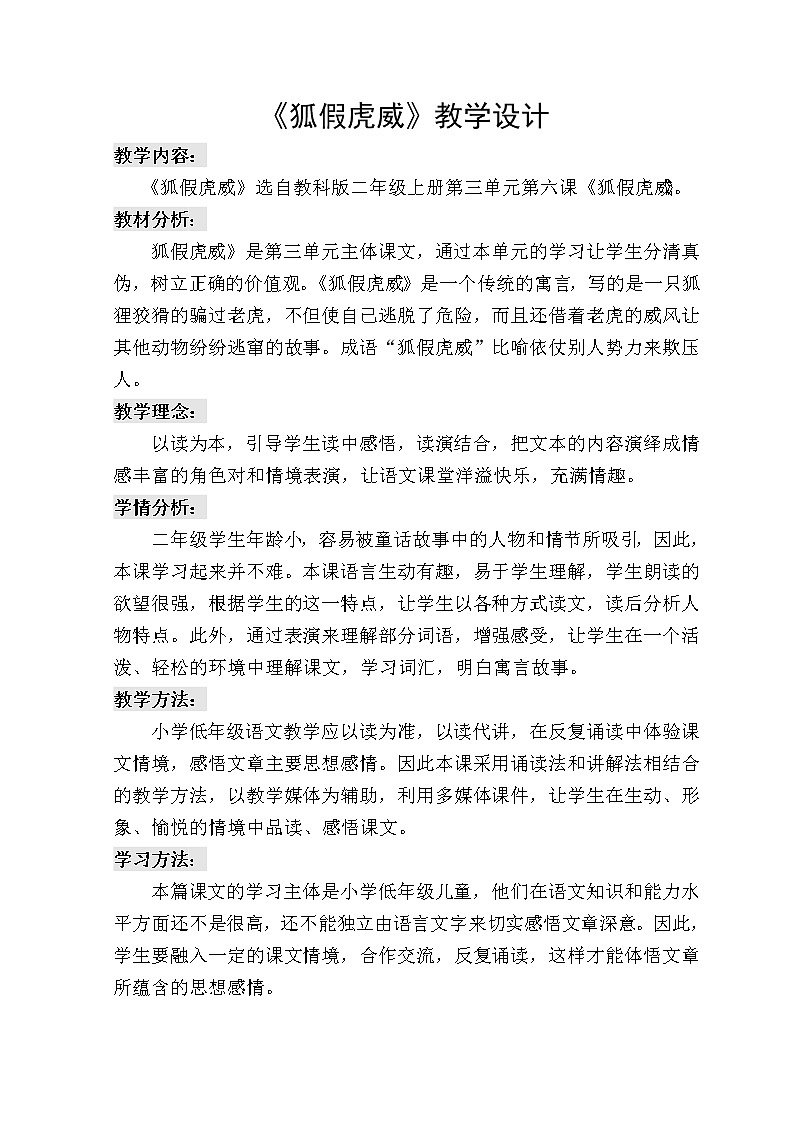部编版二年级语文上册--21《狐假虎威》教学设计1第1页