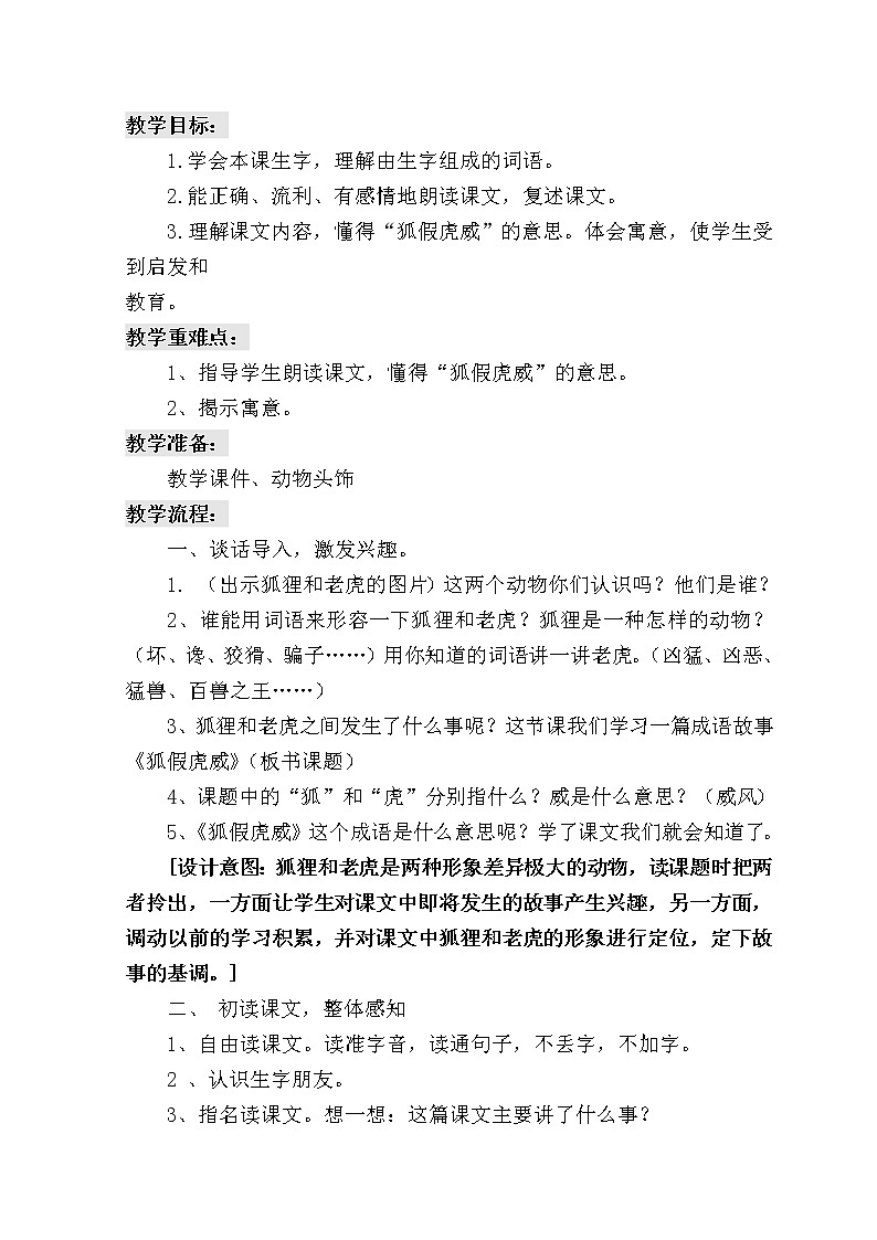 部编版二年级语文上册--21《狐假虎威》教学设计1第2页