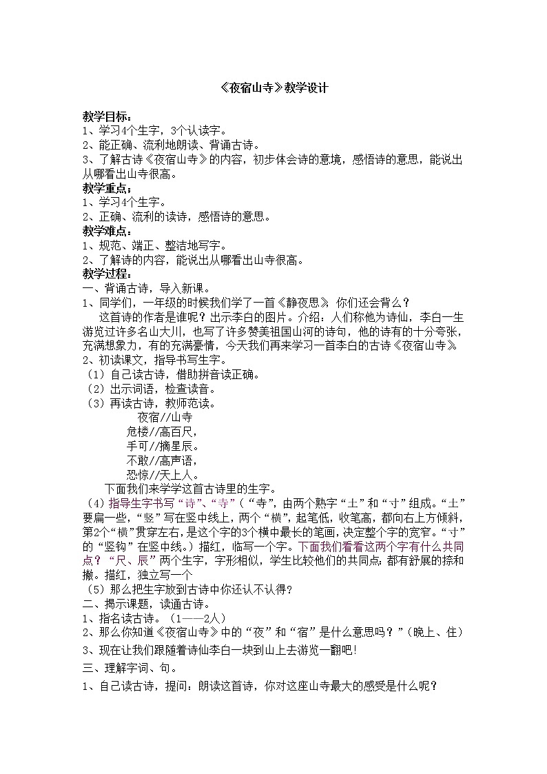 部编版二年级语文上册--18.1《夜宿山寺》教学设计1第1页