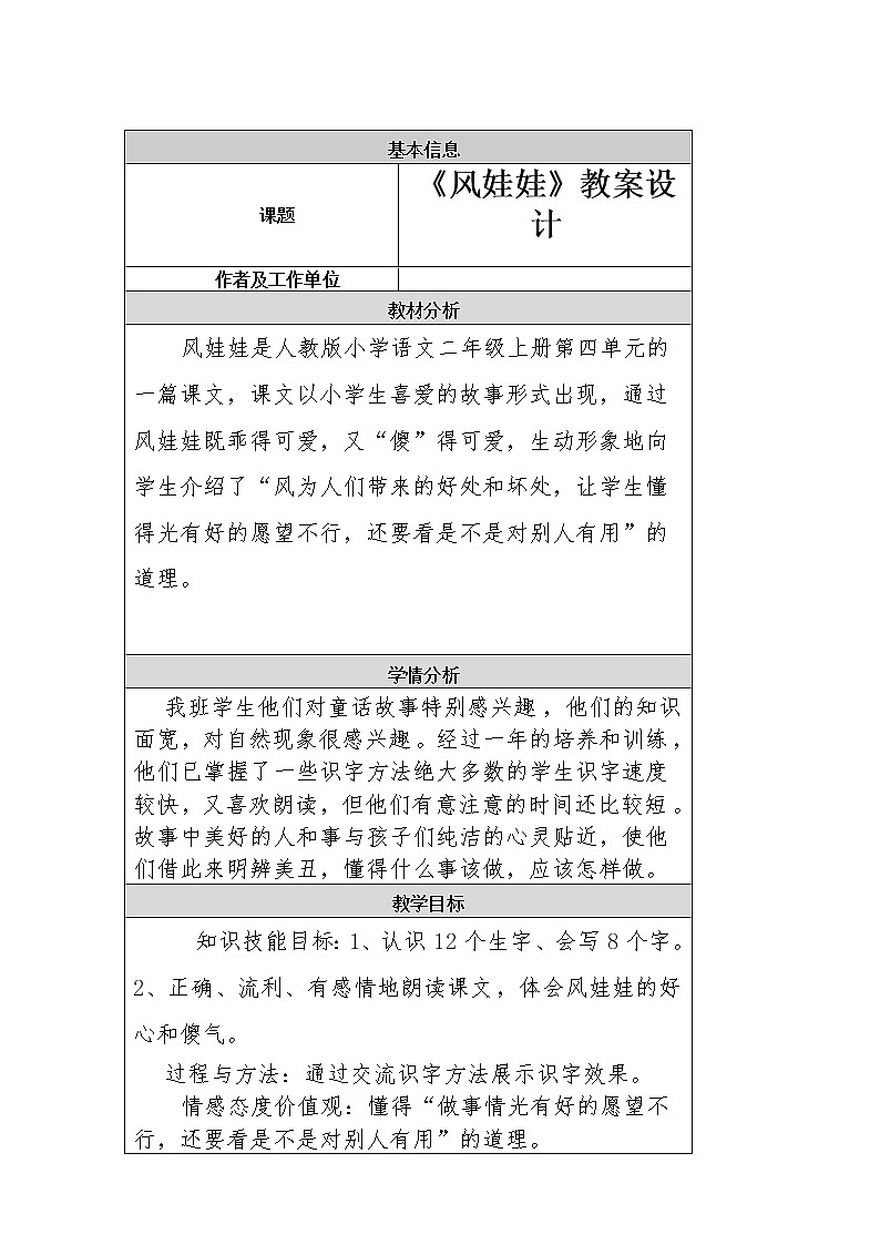 部编版二年级语文上册--24《风娃娃》教学设计1第1页