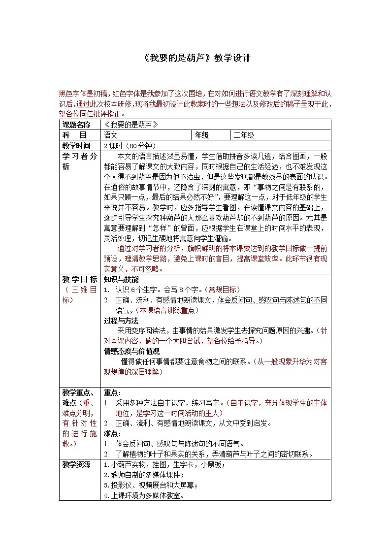 部编版二年级语文上册--14《我要的是葫芦》教学设计1第1页
