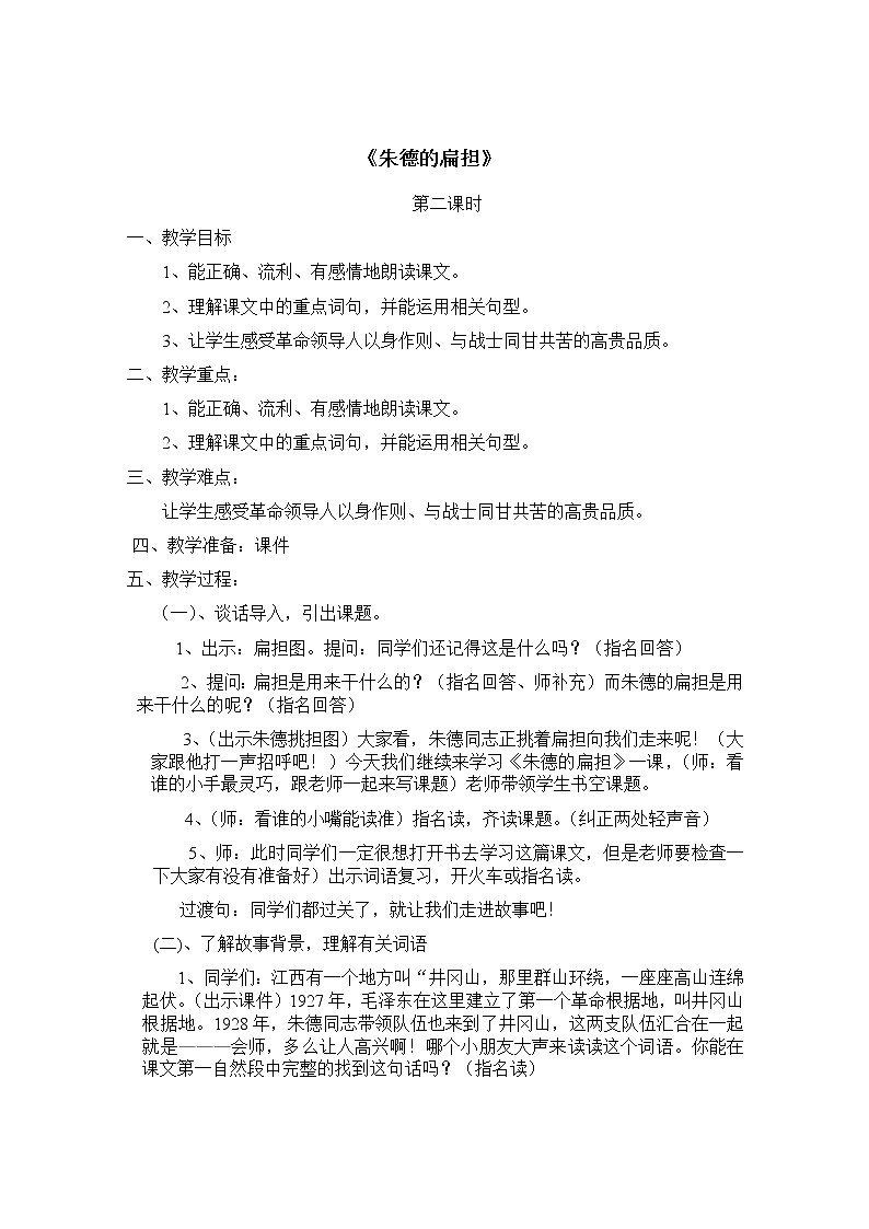 部编版二年级语文上册--16《朱德的扁担》教学设计101