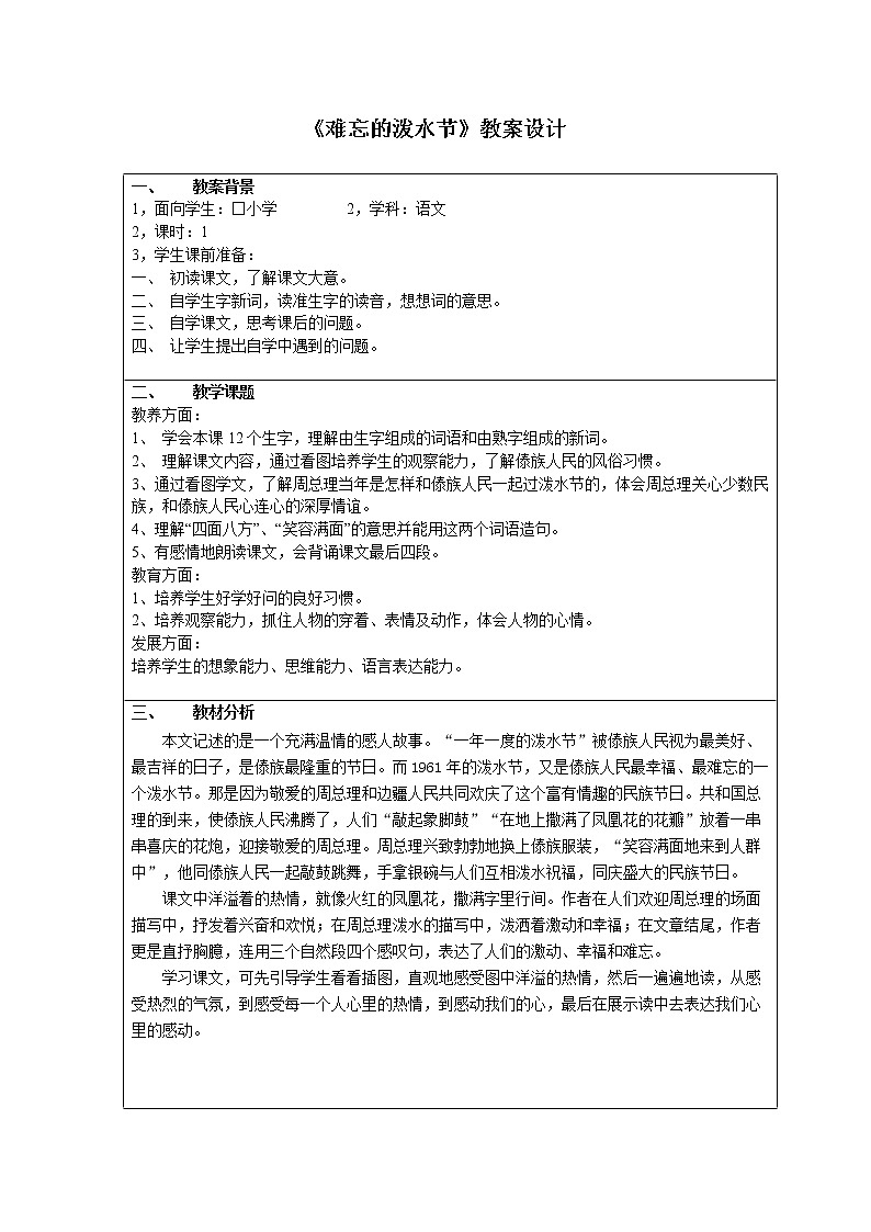 部编版二年级语文上册--17《难忘的泼水节》教学设计1第1页