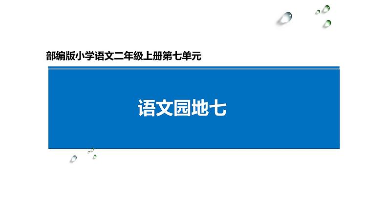 部编版二年级语文上册--《语文园地七》课件1第1页