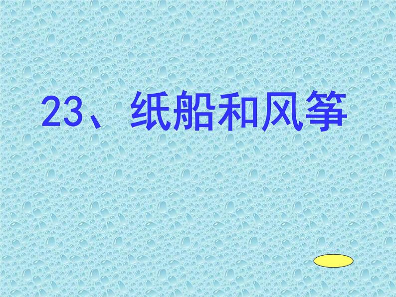 部编版二年级语文上册--23《纸船和风筝》课件1第1页