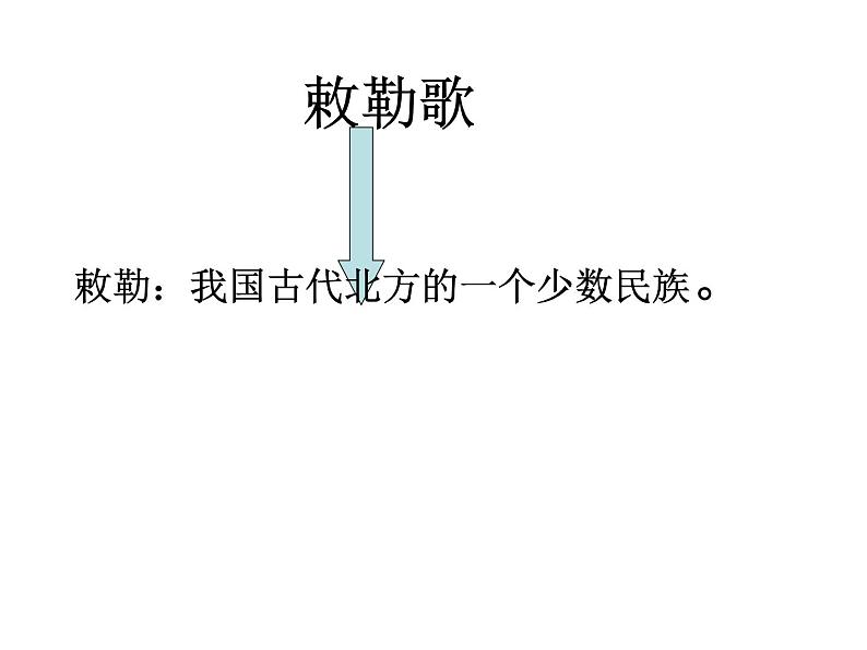 部编版二年级语文上册--18.2《敕勒歌》课件104