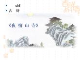 部编版二年级语文上册--18.1《夜宿山寺》课件1