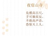 部编版二年级语文上册--18.1《夜宿山寺》课件1