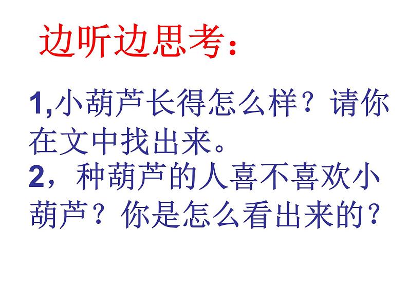 部编版二年级语文上册--14《我要的是葫芦》课件1第3页