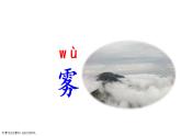 部编版二年级语文上册--19.雾在哪里-课件1