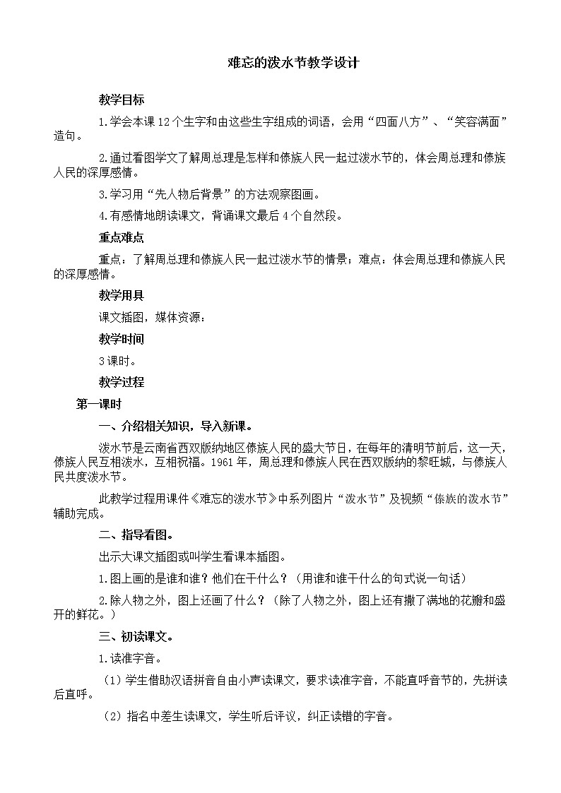 部编版二年级语文上册--17《难忘的泼水节》教学设计201