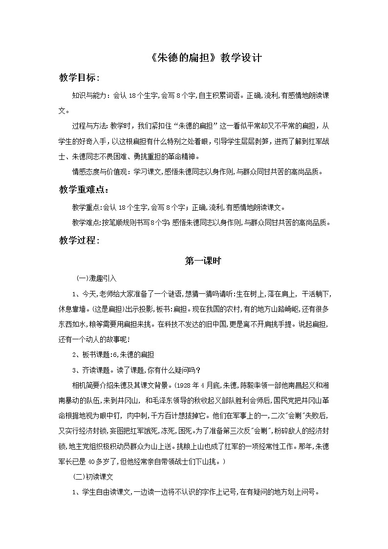 部编版二年级语文上册--16《朱德的扁担》教学设计201