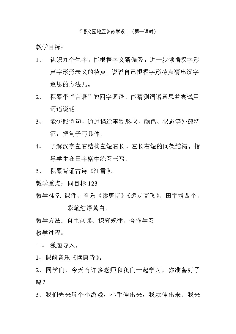 部编版二年级语文上册--《语文园地五》教学设计2第1页