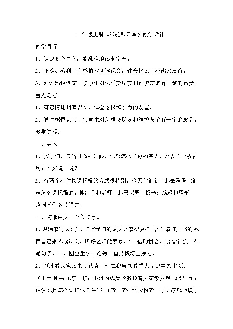 部编版二年级语文上册--23《纸船和风筝》教学设计2第1页