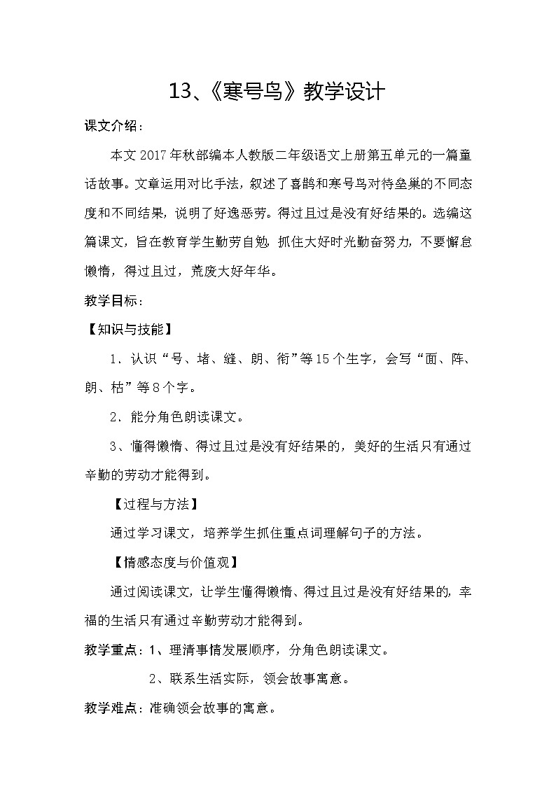 部编版二年级语文上册--13.寒号鸟-教学设计201
