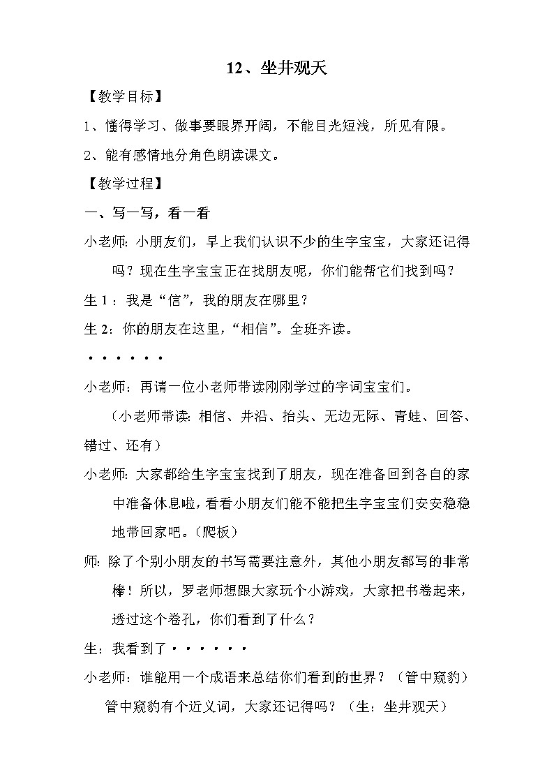 部编版二年级语文上册--12《坐井观天》教学设计2第1页