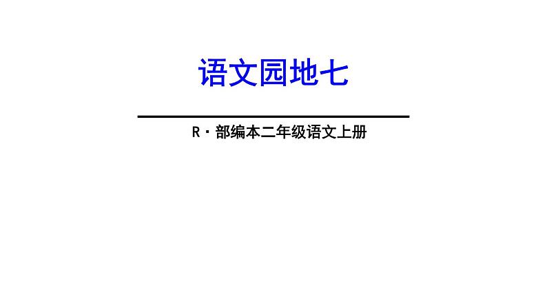 部编版二年级语文上册--《语文园地七》课件201