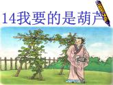 部编版二年级语文上册--14《我要的是葫芦》课件2