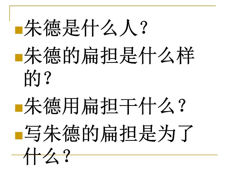 部编版二年级语文上册--16《朱德的扁担》课件203