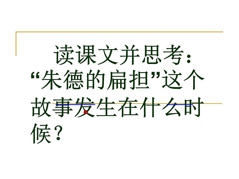 部编版二年级语文上册--16《朱德的扁担》课件204