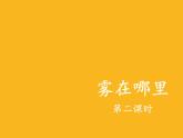 部编版二年级语文上册--19.雾在哪里-课件2
