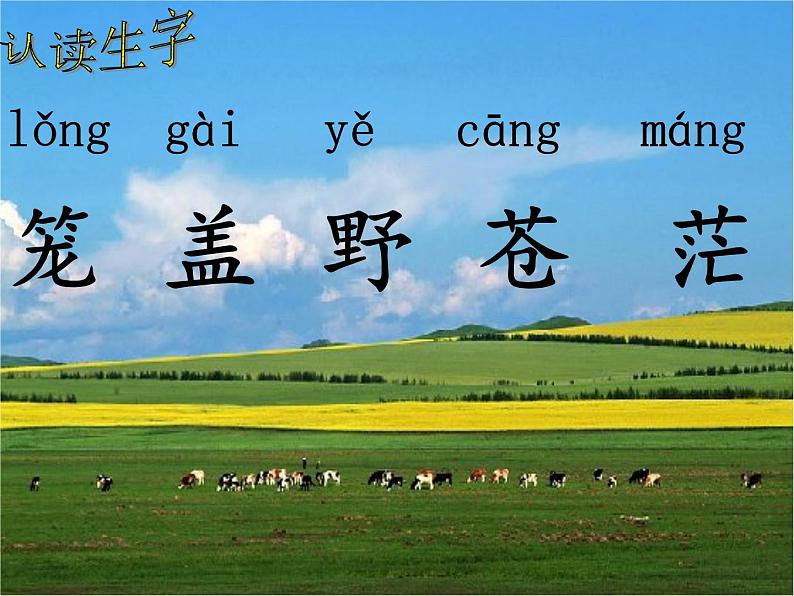 部编版二年级语文上册--18.2《敕勒歌》课件203