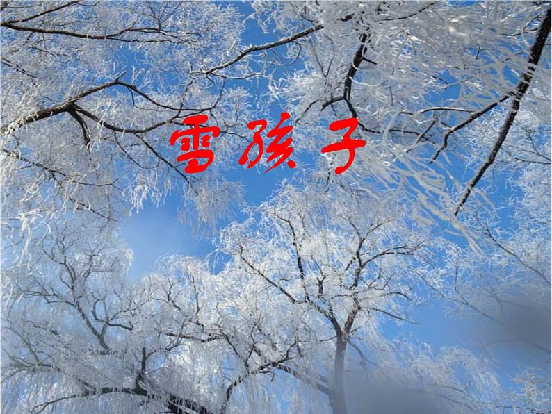 部编版二年级语文上册--20《雪孩子》课件2第1页