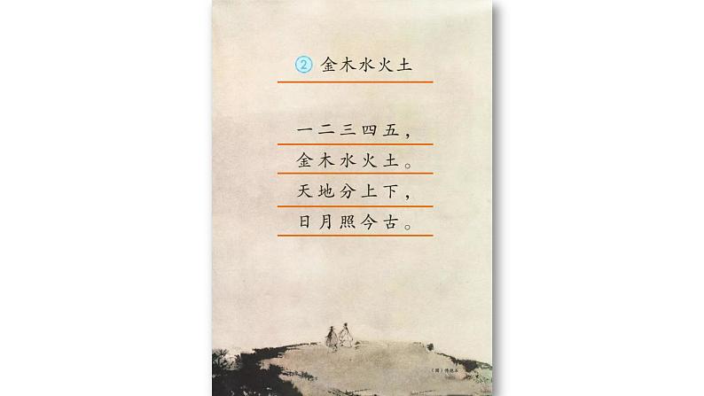 部编版一年级语文上册 识字2.金木水火土 第1课时PPT课件第2页