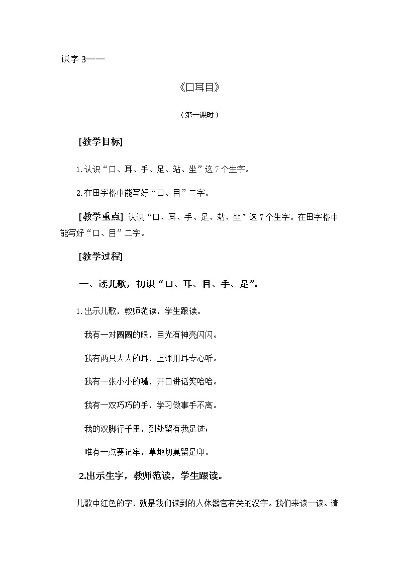 识字3 口耳目（第1课时）第1页