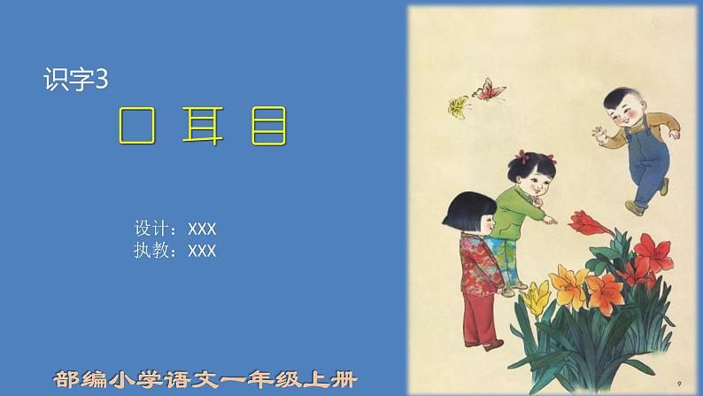 识字3 口耳目（第1课时）第1页