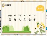 部编版一上语文：识字1 《天地人》精品游戏互动课件