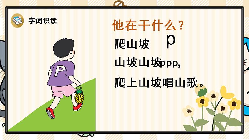 部编版一上语文：汉语拼音3《b p m f》精品游戏互动课件04