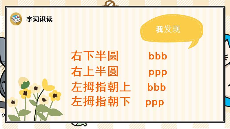 部编版一上语文：汉语拼音3《b p m f》精品游戏互动课件05