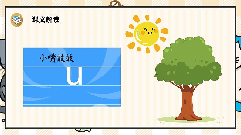 部编版一上语文：汉语拼音2《i u ü y w》精品游戏互动课件08