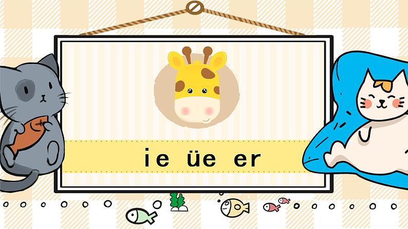 部编版一上语文：汉语拼音11《ie üe er》精品游戏互动课件01