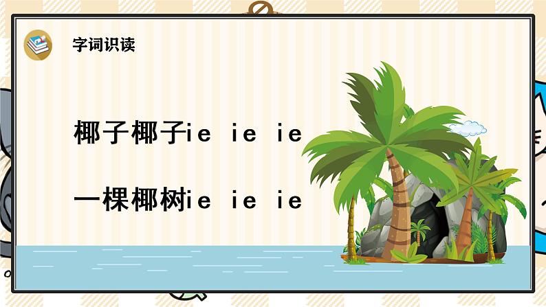 部编版一上语文：汉语拼音11《ie üe er》精品游戏互动课件05