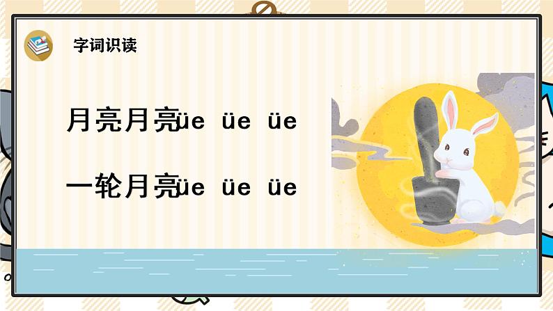 部编版一上语文：汉语拼音11《ie üe er》精品游戏互动课件07