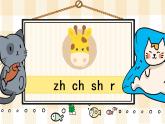部编版一上语文：汉语拼音8《zh ch sh r》精品游戏互动课件