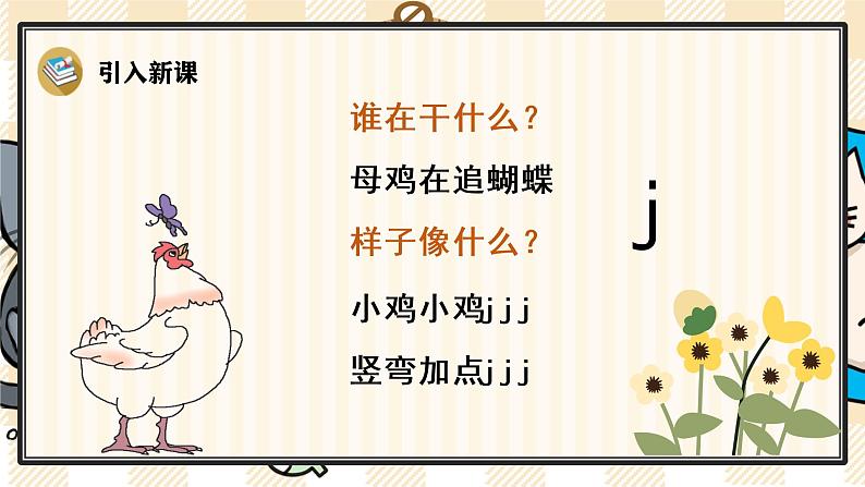 部编版一上语文：汉语拼音6《j q x》精品游戏互动课件04