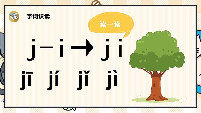 部编版一上语文：汉语拼音6《j q x》精品游戏互动课件07