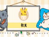 部编版一上语文：1 《秋天》精品游戏互动课件