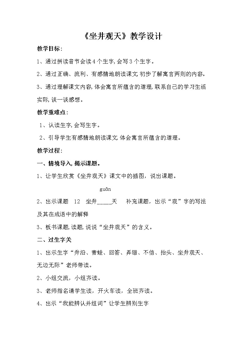 二年级上册语文教案-12.坐井观天（28）-部编版第1页