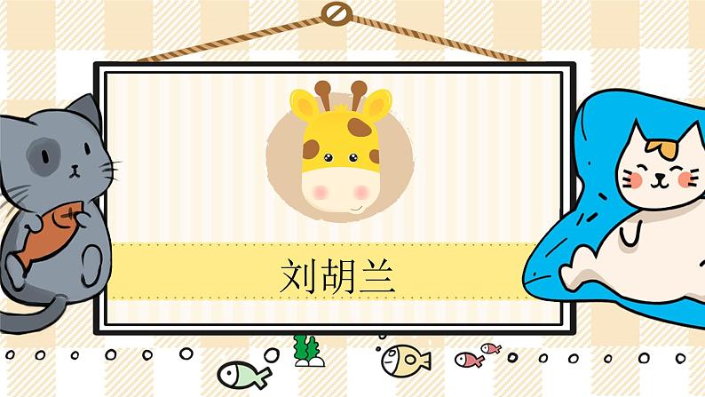 部编版语文二上：18《刘胡兰》精品游戏互动PPT课件01